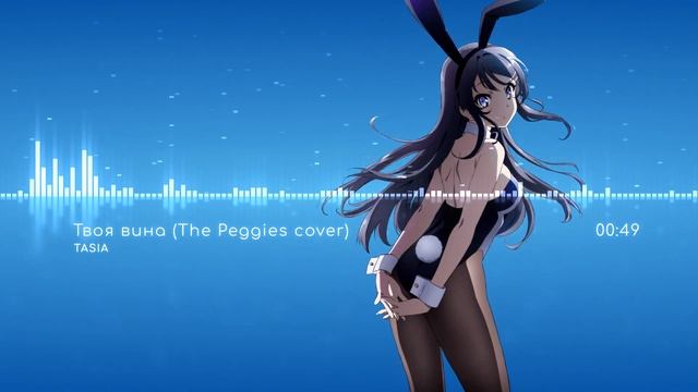 Tasia - Твоя вина (The Peggies cover | TV cut | Seishun Buta Yarou Wa Bunny Girl Senpai) смотреть онлайн
