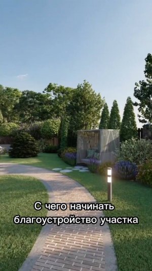 Благоустройство участка: пошаговое руководство   #ландшафтныйдизайн #садовыеноваторы #сад