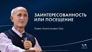 Воскресное служение  Павел Анатольевич Бак  «Заинтересованность или посещение » 2025 05 11_10:00