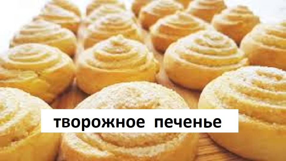 Печенье творожное. Простой рецепт творожного домашнего печенья. смотреть онлайн