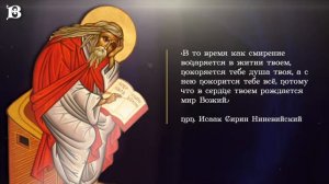 7 уроков прп. Исаака Сирина. Урок 4. Кому покорится весь мир?