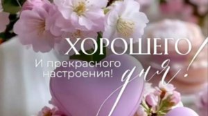 Открытки с добрым утром пожеланиями добра на весь день 🌼
