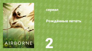 Рождённые летать 2 серия «Пища в полёте» (документальный сериал, 2024)