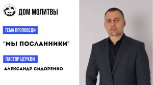 Тема " Мы посланники"