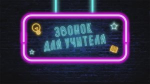 Звонок для учителя (2 выпуск)