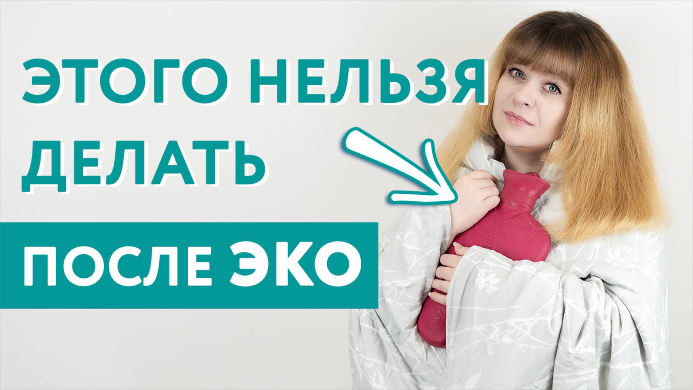 ХУДШИЙ первый день после ЭКО! Все не по плану после переноса эмбриона! Потеряла надежду в 1ДПП