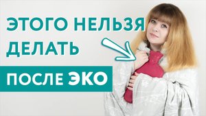 ХУДШИЙ первый день после ЭКО! Все не по плану после переноса эмбриона! Потеряла надежду в 1ДПП