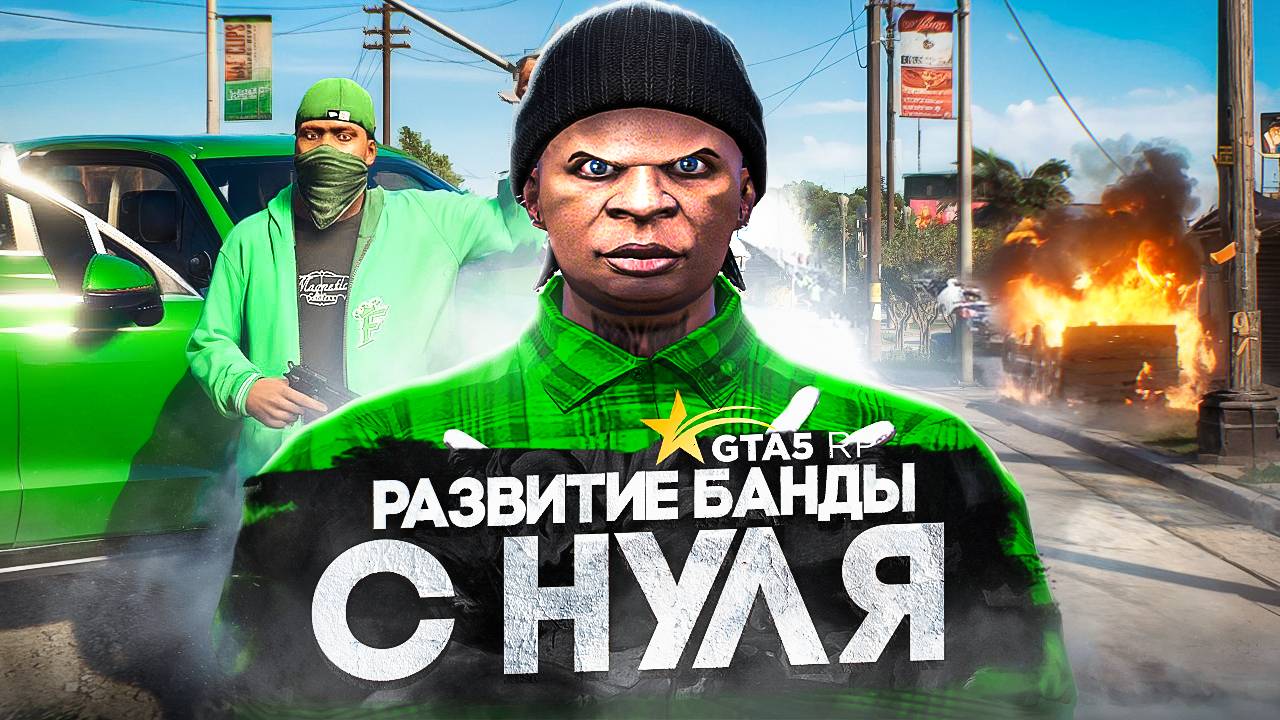 СОЗДАЛИ САМУЮ СИЛЬНУЮ БАНДУ! РАЗВИТИЕ ЛУЧШЕЙ ФРАКЦИИ С 0 НА ГТА 5 РП | GTA 5 RP ALTA