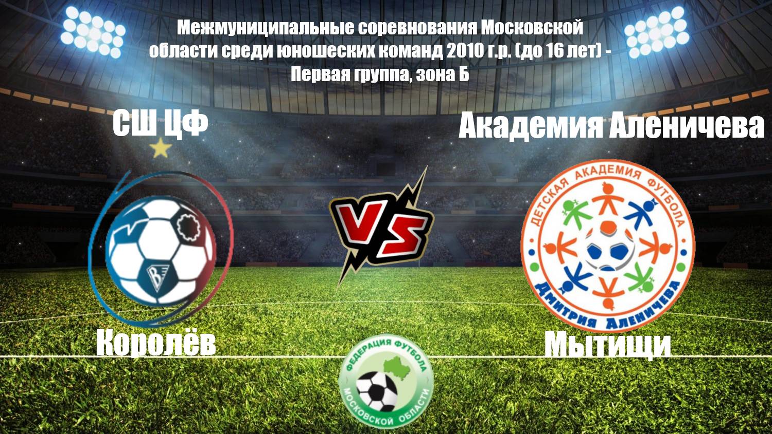 СШ ЦФ 2 : 0 Академия Аленичева