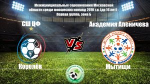 СШ ЦФ 2 : 0 Академия Аленичева