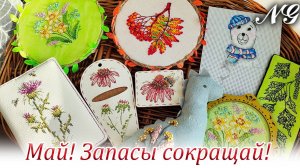Май! Запасы сокращай! Вышивка крестиком