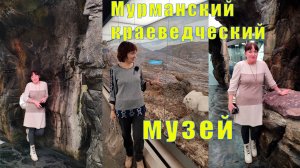 МУРМАНСКИЙ ОБЛАСТНОЙ КРАЕВЕДЧЕСКИЙ МУЗЕЙ/ 07 мая 2025