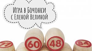 «Вяжем играя» с Еленой Велиной. Май. 3 тур Итог