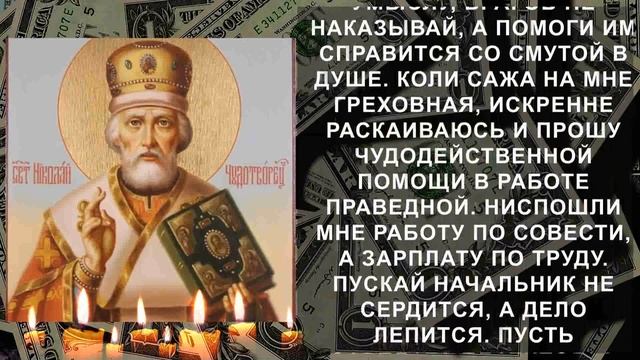 САМАЯ СИЛЬНАЯ МОЛИТВА НА ПРИХОД ДЕНЕГ. Молитва Никола?