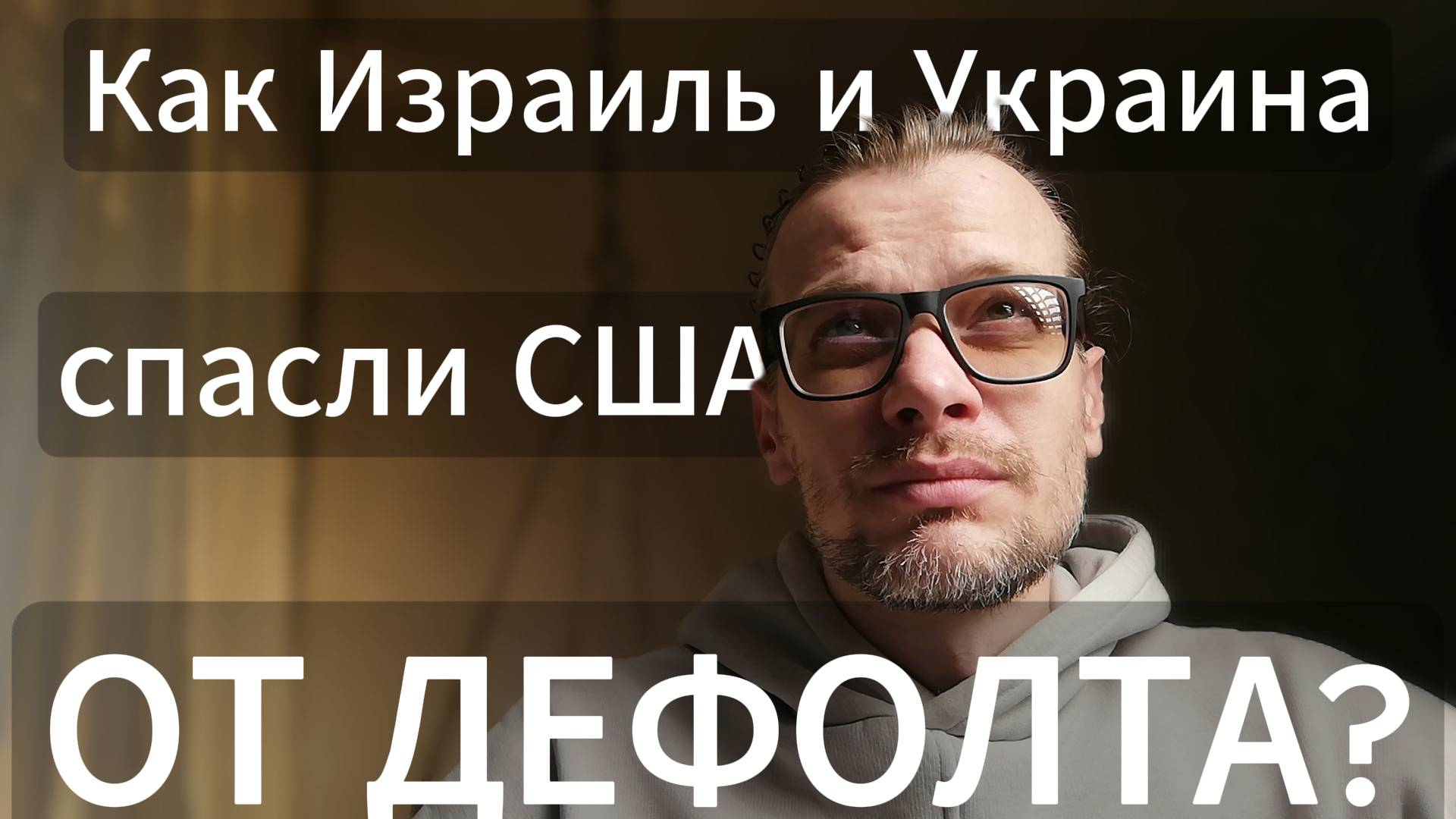 Украина спасает США? #украина #США #Израиль #сво #война