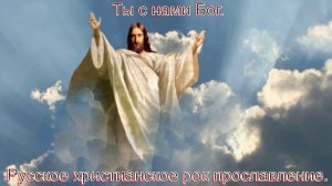 Ты с нами Бог. Превосходный русский христианский рок.