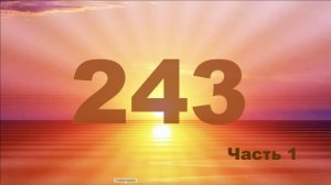 243 Часть1