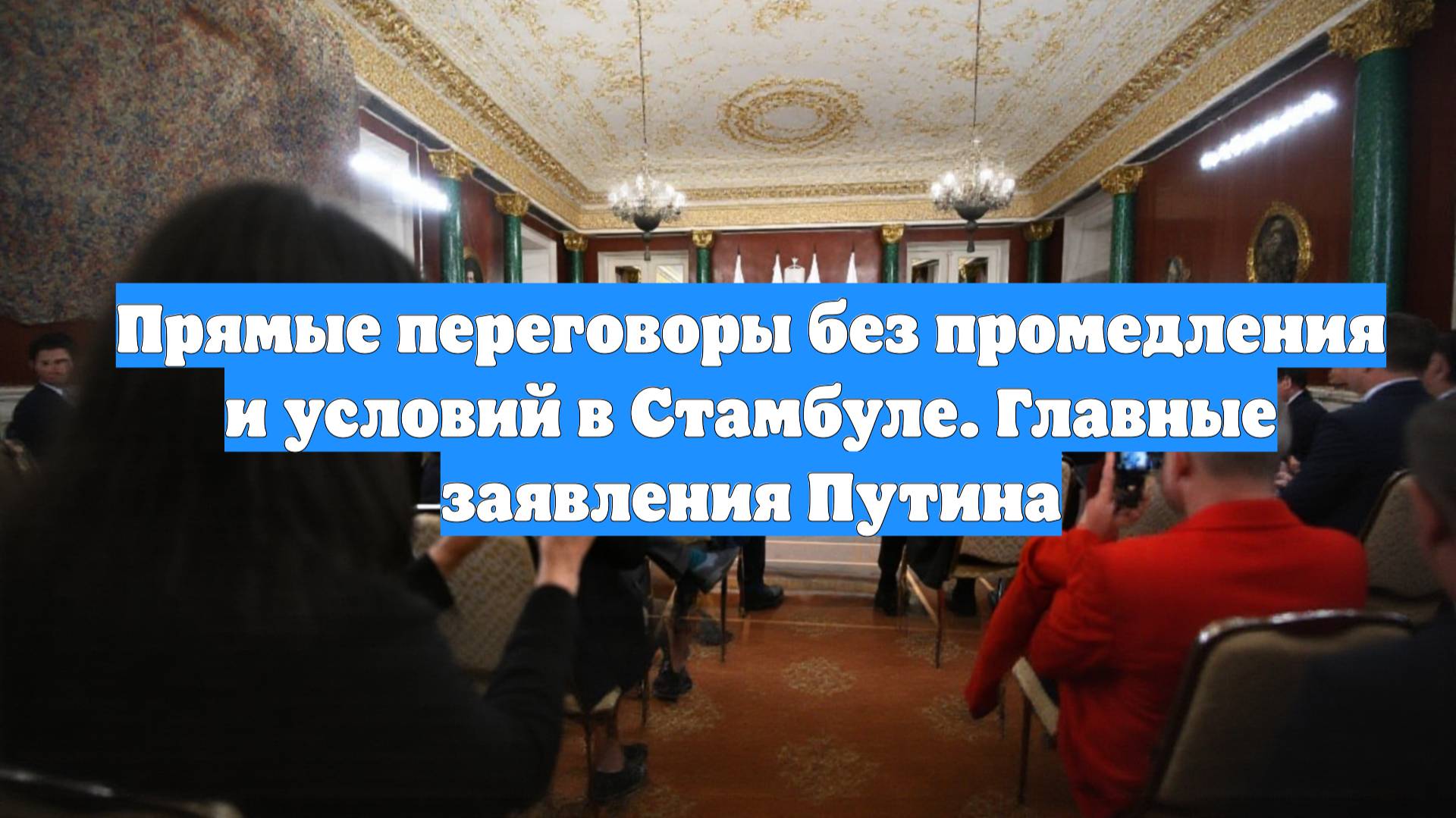 Прямые переговоры без промедления и условий в Стамбуле. Главные заявления Путина