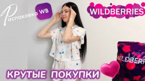 ЗАКАЗАЛА НА WILDBERRIES 🔥 ШИКАРНЫЕ  ПОКУПКИ! 🩷 КРУТЫЕ ТОВАРЫ! РАСПАКОВКА WB 🛍️