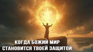 Когда Божий мир становится твоей защитой \\ Константин Блинов