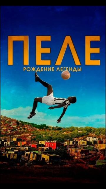 топ 5 фильмов по футбол #shorts #футбол # football смотреть онлайн