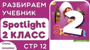 Домашнее задание по английскому - разбираем учебник по английскому Spotlight 2 КЛАСС стр 12 упр 2