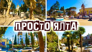 Ялта без прикрас. Пешком по Ялте от остановки Пионерская до автовокзала. 7 улиц кряду. Ялта сегодня.