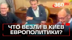Макрон припрятал белый пакет, а Мерц – ложку… Что везли «веселые» европолитики Зеленскому в Киев