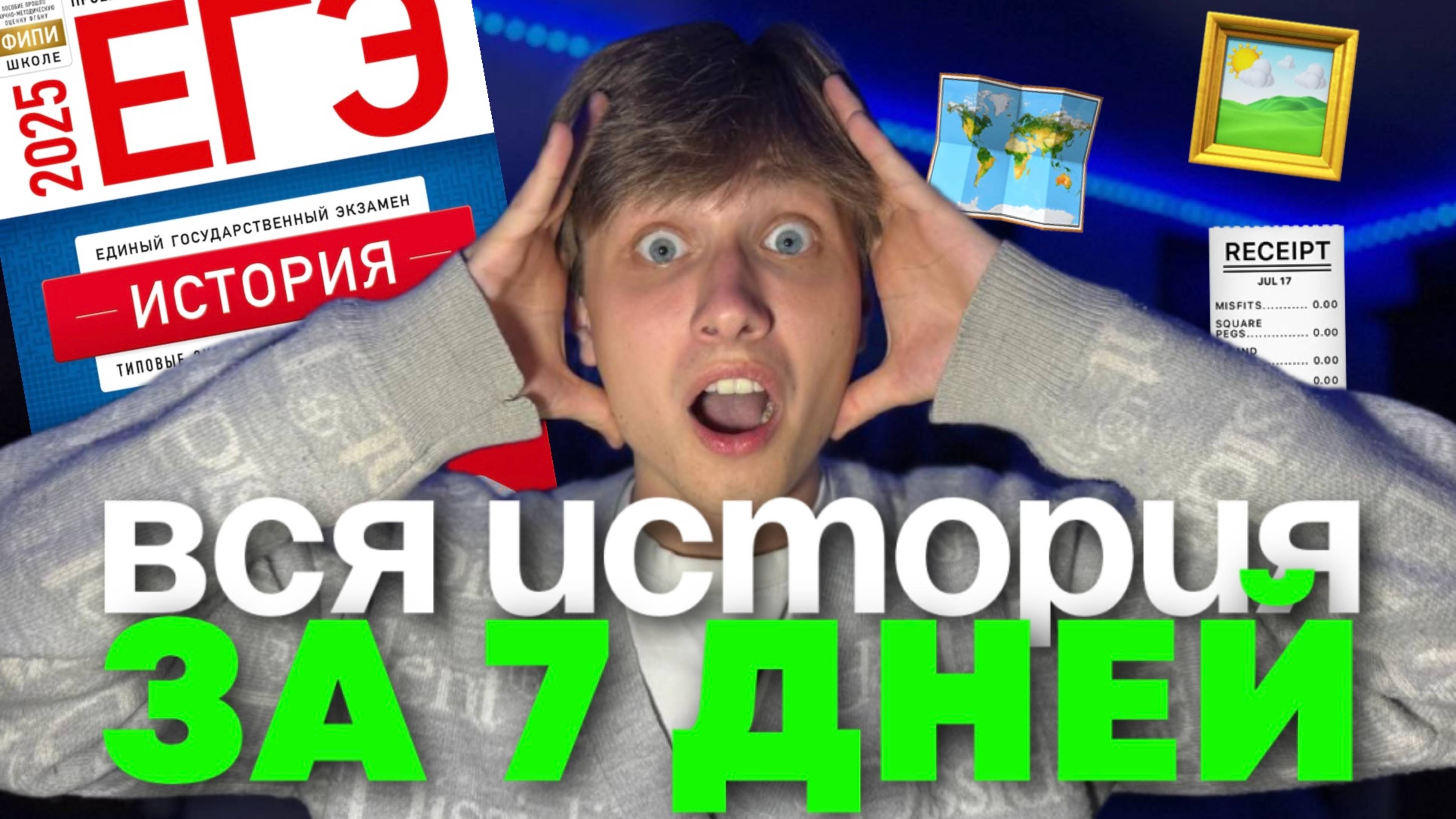 КАК ПОДГОТОВИТЬСЯ К ЕГЭ ПО ИСТОРИИ ЗА 7 ДНЕЙ!  (план подготовки на каждый день)
