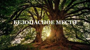 Медитация на расслабление. Безопасное место