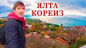 Как мы устроились. "Золотой Ленин" и потрясающие виды. Знаменитый парк Чаир. Ялта. Кореиз.