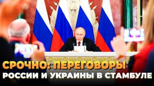 Путин предложил переговоры в Стамбуле - Что ответит Украина?