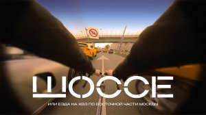 POV ШОССЕ / ЕЗЖУ ПО ВОСТОКУ МОСКВЫ НА ХВЗ