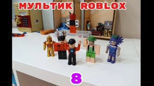 МУЛЬТИК roblox 8