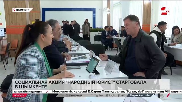 Социальная акция «Народный юрист» стартовала в Шымке? смотреть онлайн