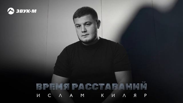 Ислам Киляр - Время расставаний | Премьера трека 2025