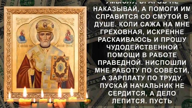 САМАЯ СИЛЬНАЯ МОЛИТВА НА ПРИХОД ДЕНЕГ. Молитва Никола?