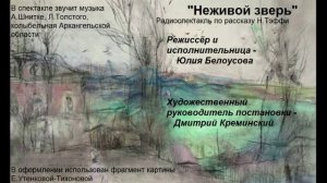 Н.Тэффи "Неживой зверь" аудиоспектакль