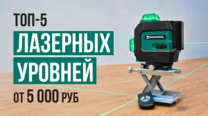 ТОП-4 Лазерных уровня до 12500 рублей. Какой лазерный уровень выбрать в 2023 году?