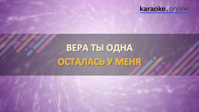 Вера - Валерий Меладзе  Анастасия Приходько Karaoke version