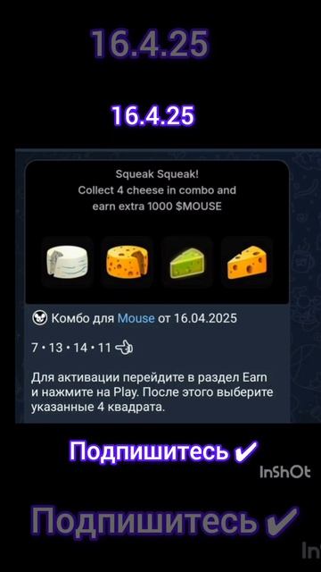 MOUSE комбо 16.4.25#mouse #трендыютуб #трендыютуба #головоломк?