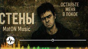 MatON - Стены (AI) - Кавер на дворовую песню моей молодости!