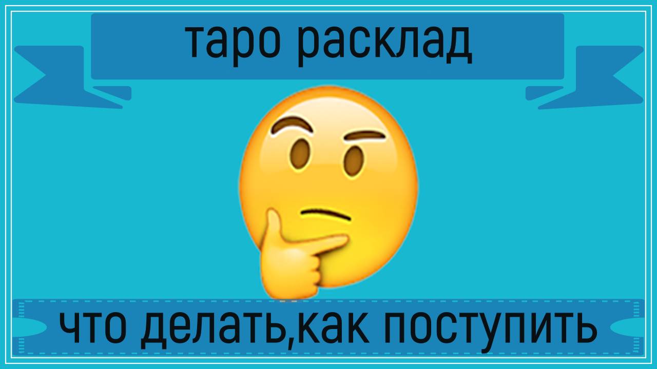 Новый таро расклад - что делать,как поступить.