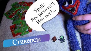 Стикерсы без повторок! Так ли это?