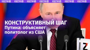 Путин сделал очень сильный, открытый и конструктивный шаг — политолог из США