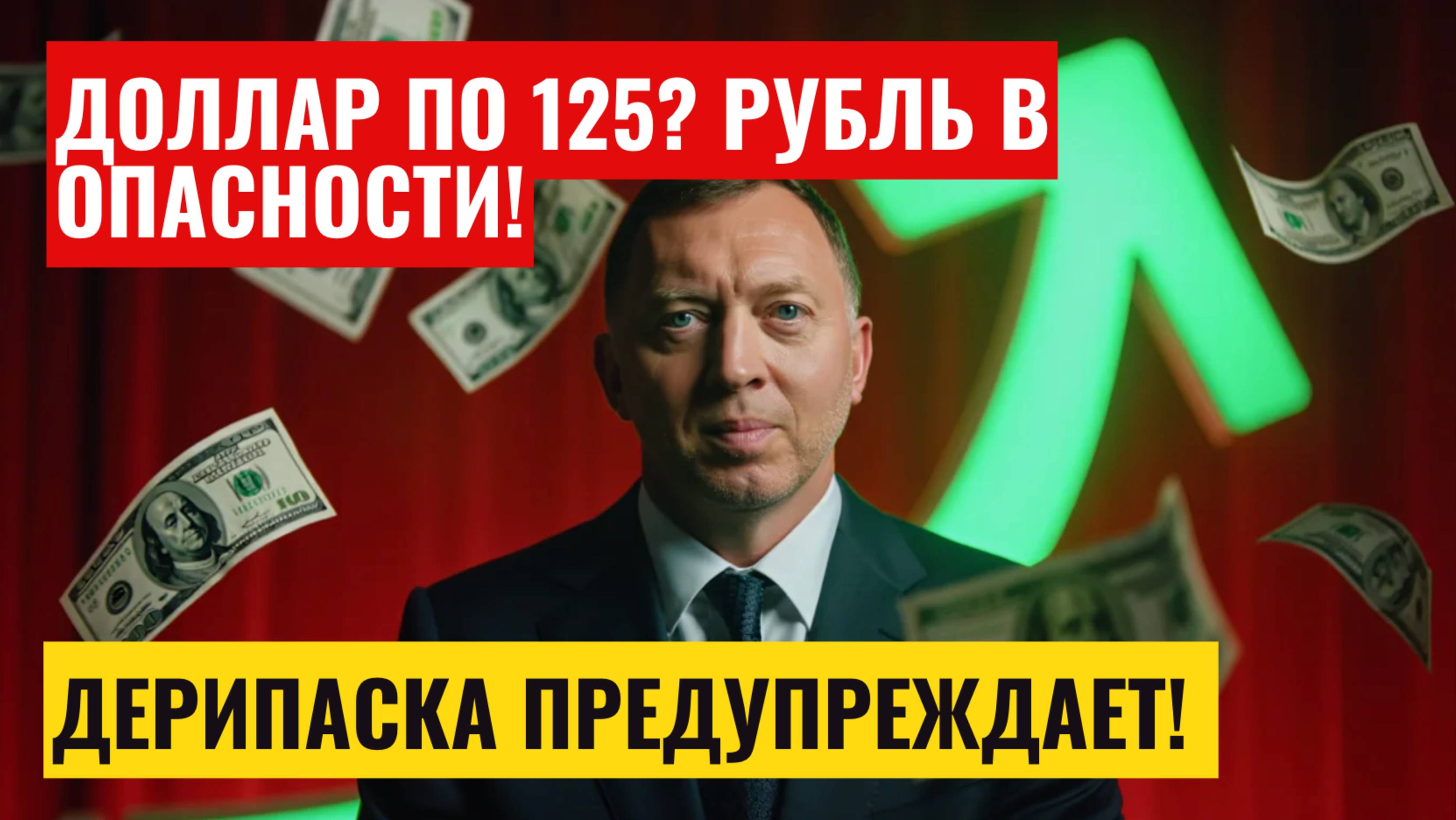 Экономика на грани! Прогноз Дерипаски: Доллар по 125 рублей? Будущее курса доллара, нефти и рубля! смотреть онлайн