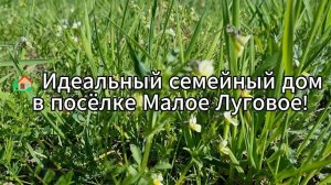 🏡 Идеальный семейный дом в посёлке Малое Луговое!