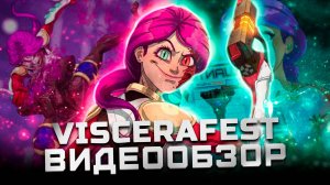 Бумер-шутер не для всех | Обзор Viscerafest