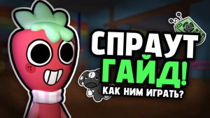 ГАЙД НА СПРАУТА в Денди Ворлд! Тринкеты, Стиль Игры и Другое  Мир Денди