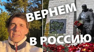 Стих 263. Давайте Алёшу в Россию вернём!